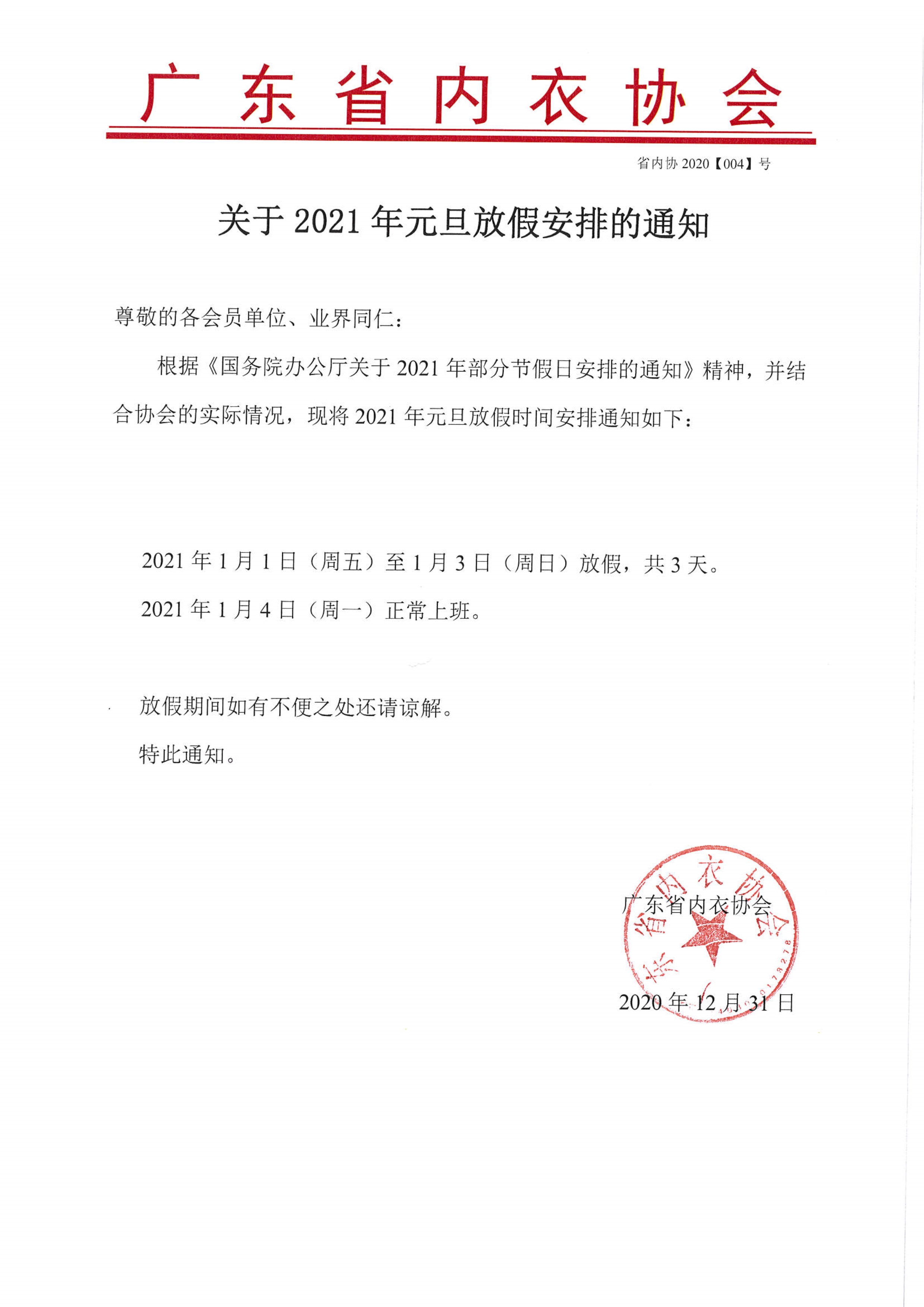 关于2021年元旦放假安排的通知