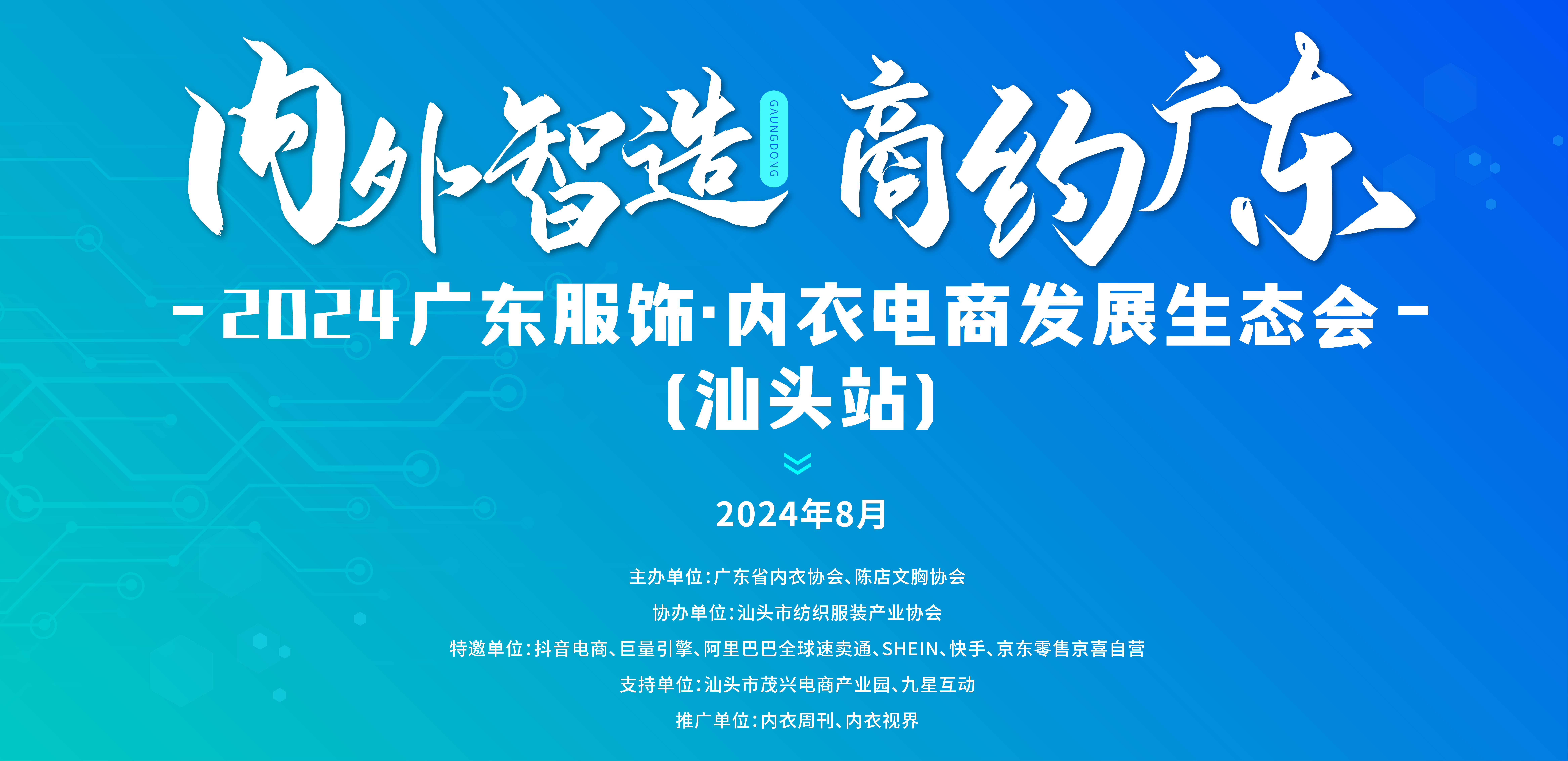 “内外智造 商约广东”-2024广东服饰•内衣电商发展生态会（汕头站）圆满举办！