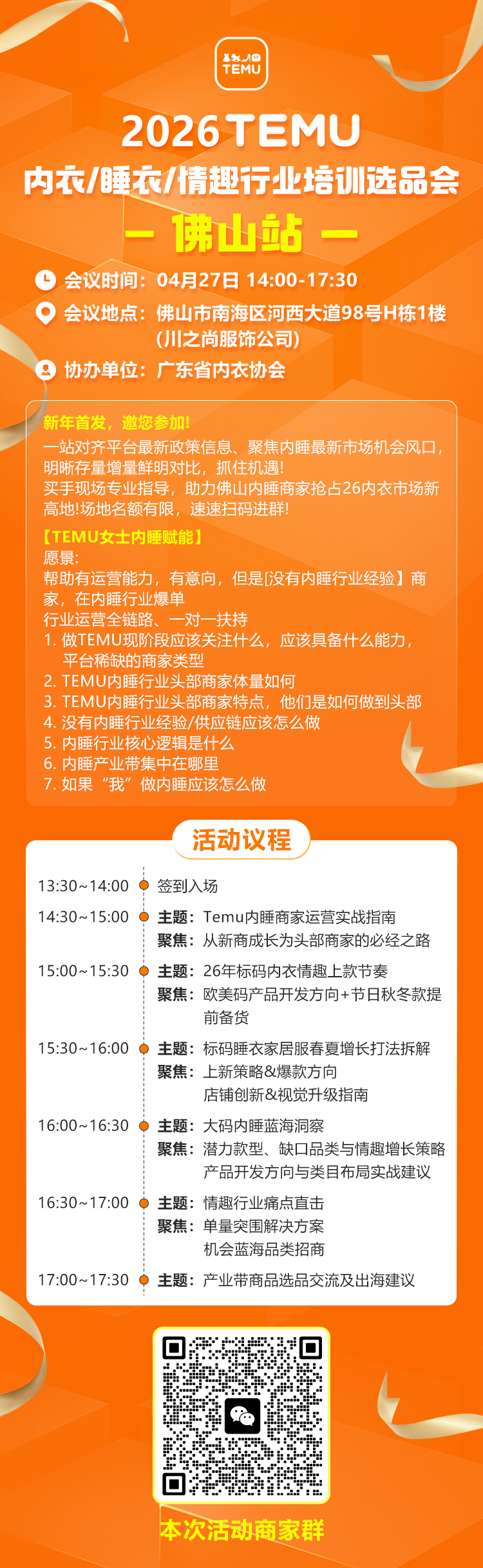 活动预告丨TEMU内睡/情趣行业培训选品会